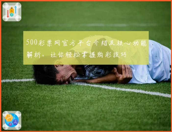 500彩票网官方平台介绍及核心功能解析,让你轻松掌握购彩技巧
