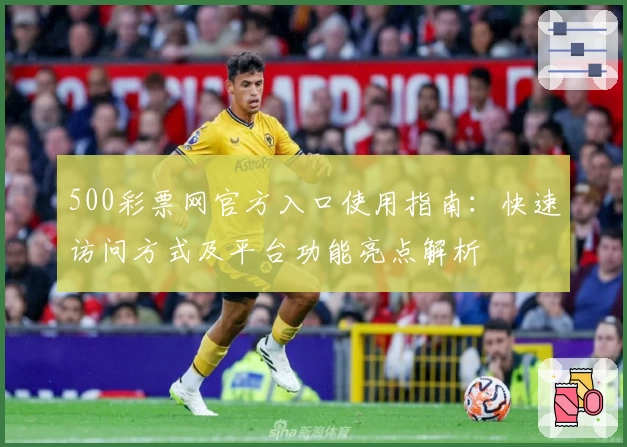 500彩票网官方入口使用指南：快速访问方式及平台功能亮点解析