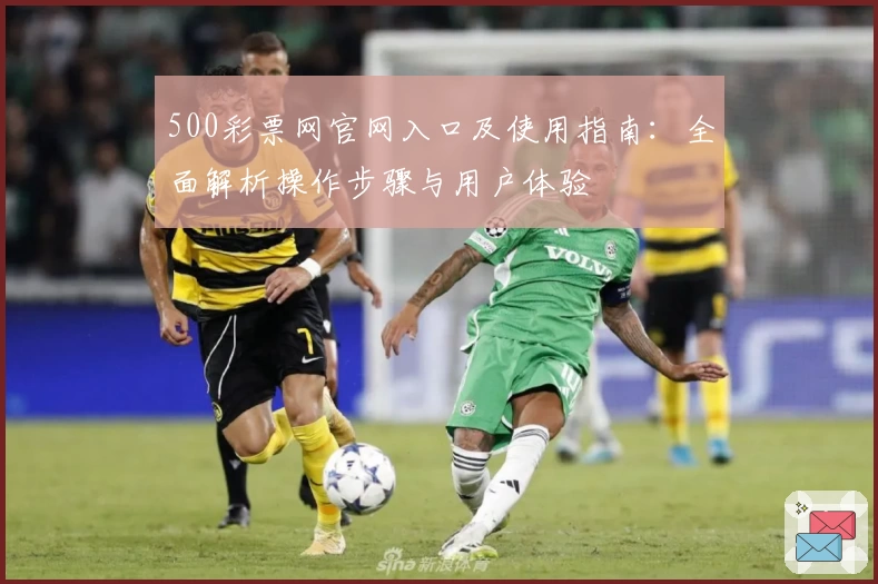 500彩票网官网入口及使用指南：全面解析操作步骤与用户体验