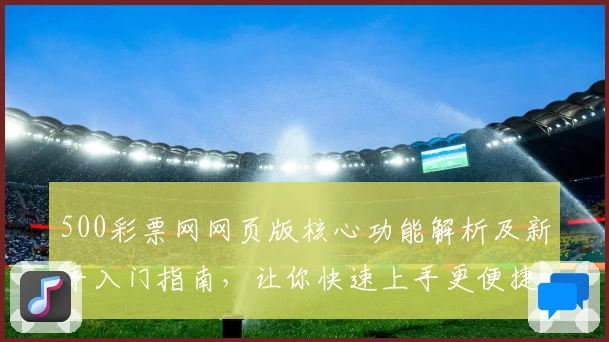 500彩票网网页版核心功能解析及新手入门指南，让你快速上手更便捷