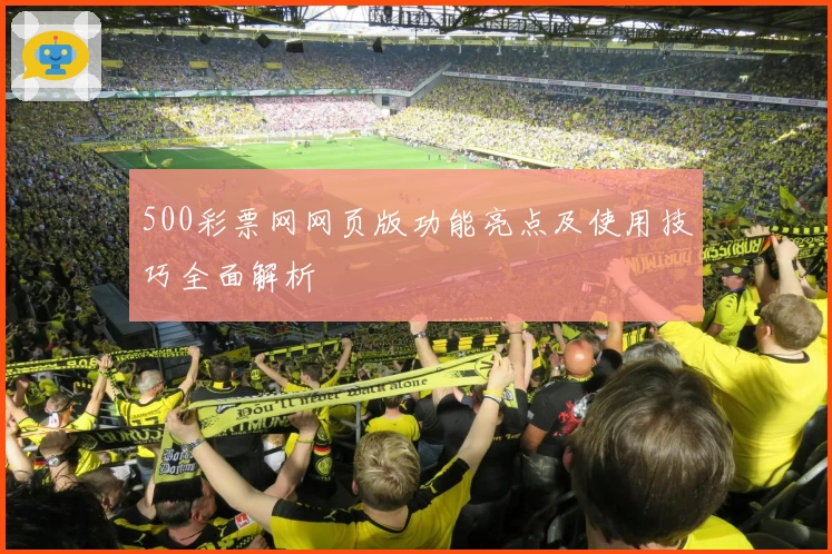 500彩票网网页版功能亮点及使用技巧全面解析