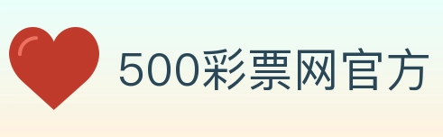 500彩票网官方 Logo